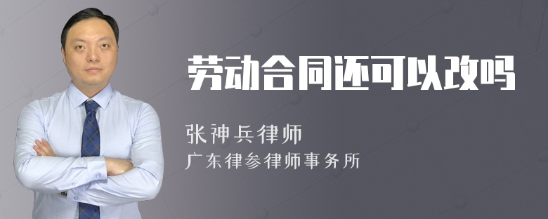 劳动合同还可以改吗