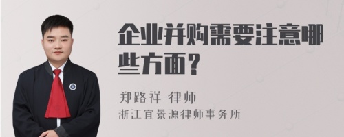 企业并购需要注意哪些方面？