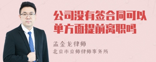 公司没有签合同可以单方面提前离职吗