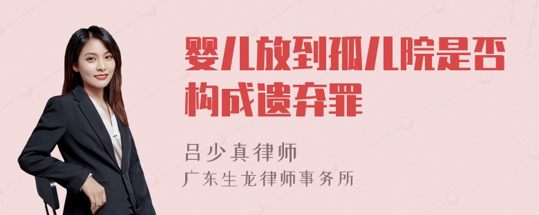 婴儿放到孤儿院是否构成遗弃罪