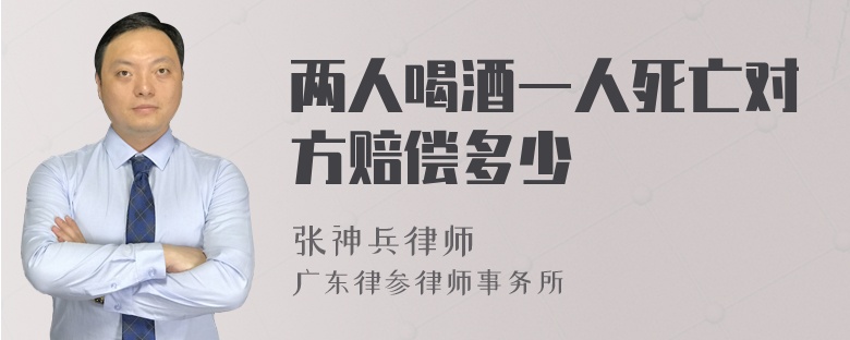 两人喝酒一人死亡对方赔偿多少