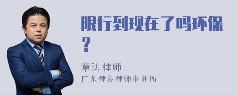 限行到现在了吗环保？