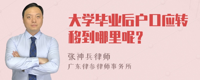 大学毕业后户口应转移到哪里呢？