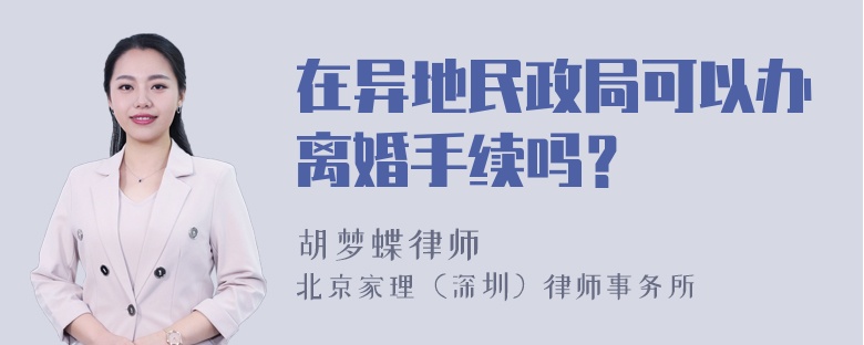 在异地民政局可以办离婚手续吗？