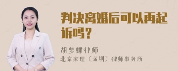 判决离婚后可以再起诉吗？