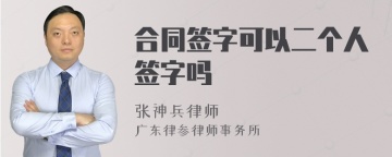 合同签字可以二个人签字吗