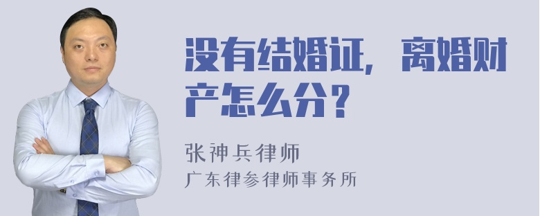 没有结婚证，离婚财产怎么分？