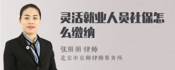 灵活就业人员社保怎么缴纳