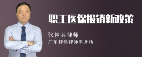 职工医保报销新政策