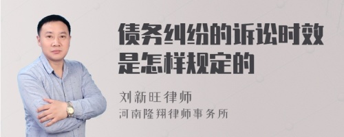 债务纠纷的诉讼时效是怎样规定的