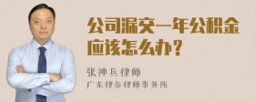 公司漏交一年公积金应该怎么办？