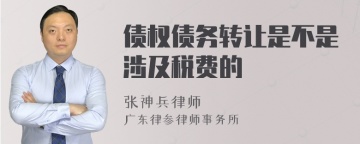 债权债务转让是不是涉及税费的