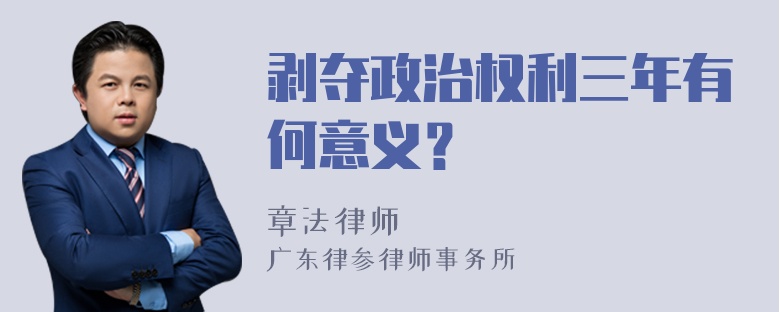 剥夺政治权利三年有何意义？