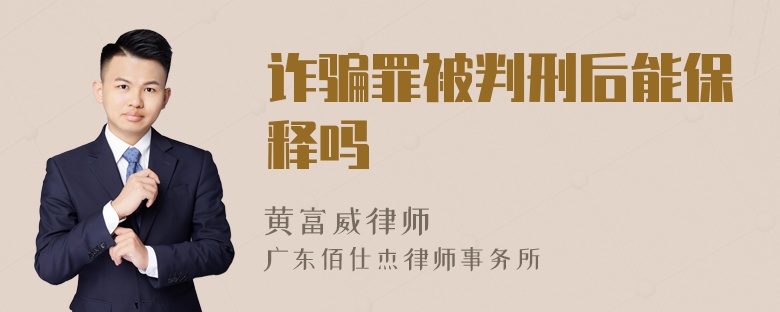 诈骗罪被判刑后能保释吗