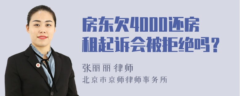 房东欠4000还房租起诉会被拒绝吗？