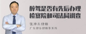 醉驾是否有先后办理检察院和司法局调查