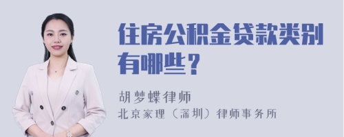 住房公积金贷款类别有哪些？