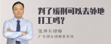 判了缓刑可以去外地打工吗？