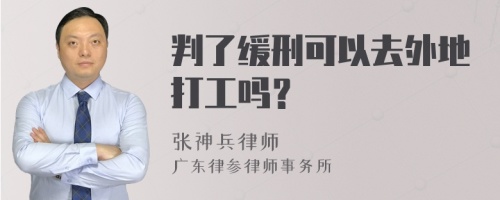 判了缓刑可以去外地打工吗？