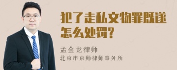 犯了走私文物罪既遂怎么处罚?