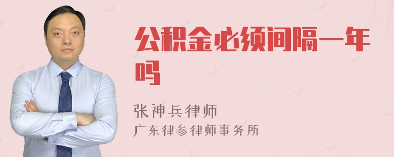 公积金必须间隔一年吗