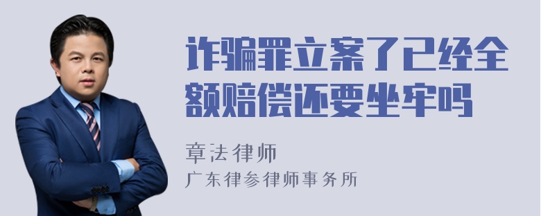 诈骗罪立案了已经全额赔偿还要坐牢吗