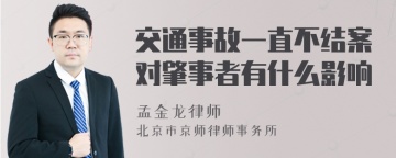 交通事故一直不结案对肇事者有什么影响