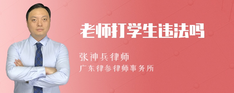 老师打学生违法吗