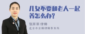 儿女不要和老人一起养怎么办?