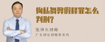 徇私舞弊假释罪怎么判刑?