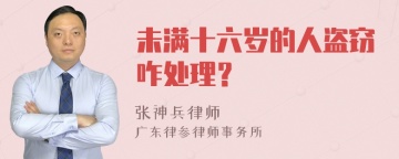 未满十六岁的人盗窃咋处理？