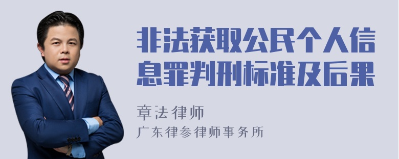 非法获取公民个人信息罪判刑标准及后果