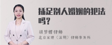 插足别人婚姻的犯法吗？