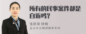 所有的民事案件都是自诉吗？