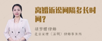 离婚诉讼间隔多长时间？