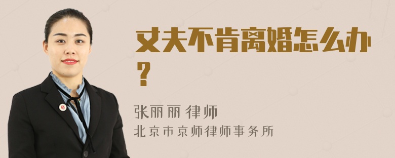 丈夫不肯离婚怎么办？