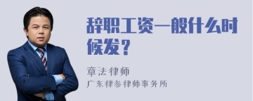 辞职工资一般什么时候发？