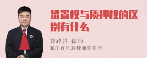 留置权与质押权的区别有什么