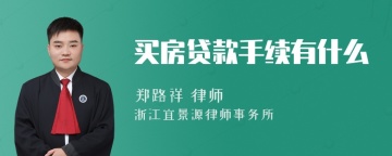 买房贷款手续有什么