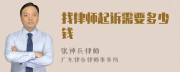 找律师起诉需要多少钱