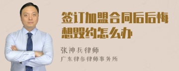 签订加盟合同后后悔想毁约怎么办