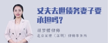 丈夫去世债务妻子要承担吗？