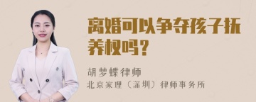 离婚可以争夺孩子抚养权吗？