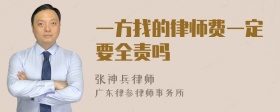 一方找的律师费一定要全责吗