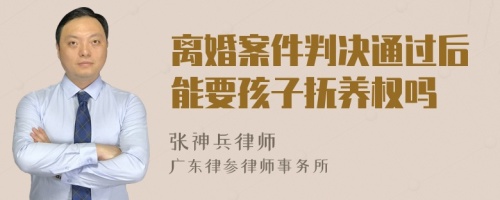 离婚案件判决通过后能要孩子抚养权吗