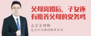 父母离婚后，子女还有赡养父母的义务吗