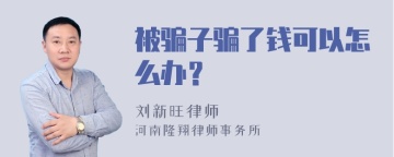 被骗子骗了钱可以怎么办？