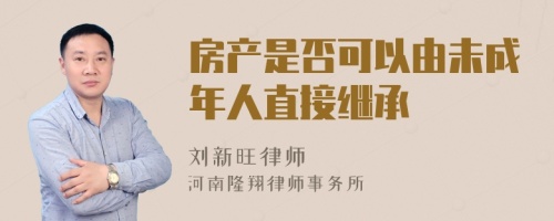 房产是否可以由未成年人直接继承