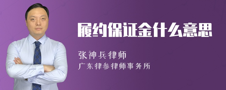 履约保证金什么意思