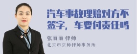 汽车事故理赔对方不签字，车要付责任吗